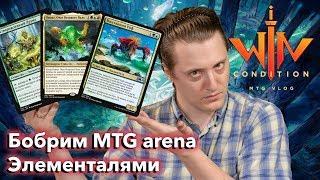 Бобром - Элементальный! Mtg Arena Новые колоды Базовый выпуск 2020 WinCondition