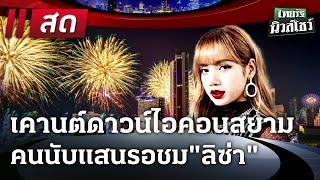 Live : ไทยรัฐนิวส์โชว์ | 31 ธ.ค. 67