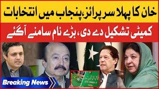 Imran Khan Selected Formed Committee For Punjab Elections | PDM Govt in Trouble | Breaking News