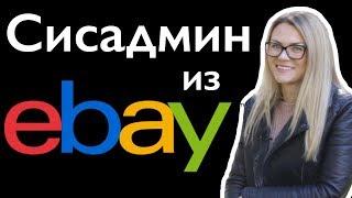 Сисадмин из eBay. Требования к сисадмину в США. Как пройти собеседование в американскую компанию