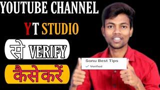 How to verify YouTube channel in mobile 2020 | channel verify kaise kare | Yt studio | In Hindi