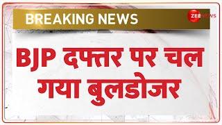 Breaking News: BJP दफ्तर पर चल गया बुलडोजर | Bulldozer Action | Bengal Update | BJP Office | Kolkata