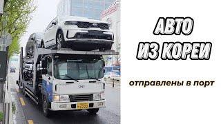 Автомобили под заказ из Южной Кореи отправлены в порт для клиентов Корея Близко.