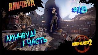 Borderlands 2 (Линчвуд! 1часть) #18