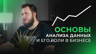 Как работает анализ данных и его роль в жизни каждого из нас.