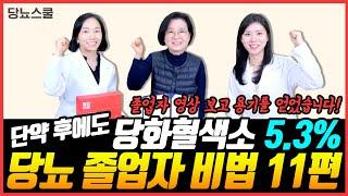 당뇨졸업 당뇨스쿨과 함께라면 누구나 가능합니다!  | 당뇨문의 : 1644-5178