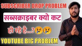 Subscriber Drop Problem 2021 - YouTube Bad News 2021 | New Problem Subscribe Kyo Cut Ho Rahe He..?