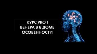 Венера в 8 доме. Как работает? #Астродизайн PRO