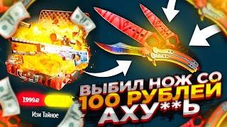 EASYDROP - ВЫБИЛ НОЖ СО 100 РУБЛЕЙ НА ИЗИ ДРОП! ПРОМОКОД НА ИЗИДРОП!