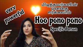 HOO PONO PONO prayer | பிடித்தவர்கள் மனதை ஈர்க்கலாம்| Law of Attraction|பிரபஞ்சம்|Specific Person