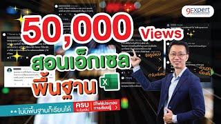 สอน Excel พื้นฐาน เบื้องต้น สำหรับผู้ที่เริ่มต้น ดูจบทำงานได้เลย | Excel by 9Expert