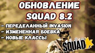 В SQUAD ВЕРНУЛИ СТАРУЮ БОЕВКУ? | ОБНОВЛЕНИЕ 8.2