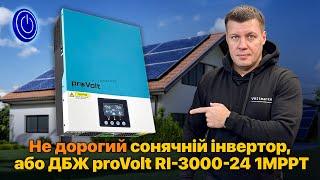 Гібридний сонячний інвертор proVolt RI-3000-24 1MPPT на 3 кВт #сонячнийінвертор #дбж #безперебійник