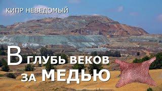 Кипр. Самый древний рудник #Скуриотисса. [Древнейшее месторождение #меди. Шахты.  Рудники. Карьеры.]