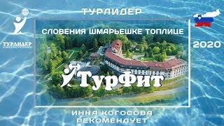 Новинка сезона 2020 - ТурФит! Словения - Шмарьешке Топлице