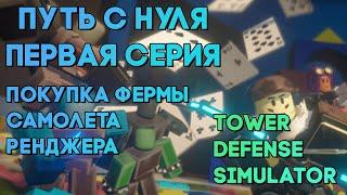 РУБРИКА - ПУТЬ С НУЛЯ №1 | ПОКУПКА РЕНДЖЕРА И 25ЛВЛ | Tower Defense Simulator | Roblox tds