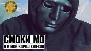 Смоки Мо - Я и мой кореш Хип-Хоп