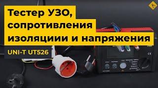 UNI-T UT526 - измеритель УЗО, сопротивления изоляции и напряжения