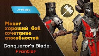 Молот, сочетание способностей позволяет сделать комбо-удар️Conqueror's Blade️