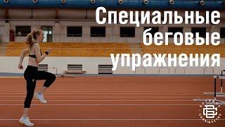 Специальные беговые упражнения. СБУ. Упражнения для бегунов. Беговое сообщество