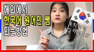 [#59]한국어교원&해외 원어민 선생님 되는 방법(한국어교원 자격증)/Becoming a Korean Teacher and Working abroad