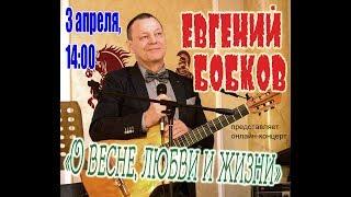 Евгений Бобков - «О весне, любви и жизни»