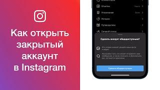 Как открыть закрытый аккаунт в Instagram