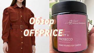 Что продаётся в магазине OFFPRICE. Примерка одежды. Новое платье LAROOM.