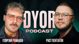 DYOR Podcast #10: взлеты и падения Георгия Романова | RMNVtrade