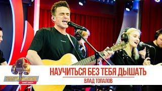 Влад Топалов - «Научиться без тебя дышать». «Золотой микрофон 2019»