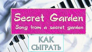 САМАЯ КРАСИВАЯ ПЕСНЯ НА ПИАНИНО Как сыграть Songs from a Secret Garden на фортепиано лучшая мелодия