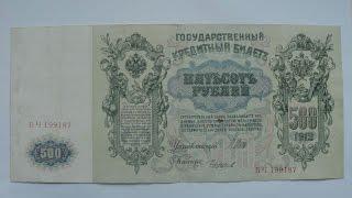 Россия 500 рублей 1912 Шипов Чихиржин