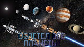 ОБЛЕТЕЛ ВСЮ СОЛНЕЧНУЮ СИСТЕМУ В SPACEFLIGHT SIMULATOR!? // ГРАНД ТУР ПО СОЛНЕЧНОЙ СИСТЕМЕ!