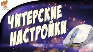 КАК НАСТРОИТЬ МЫШЬ В CS GO