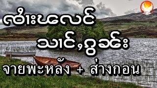 จายพะหลัง ส่างกอน ၸႆၢးၽလင် သၢင်ႇၵွၼ်း