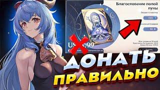 Донать в Геншин Импакт правильно! Как сэкономить деньги на Донате! | Genshin Impact