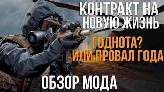 ЧТО ПРОИЗОШЛО С ПЕРСПЕКТИВНЫМ МОДОМ? STALKER КОНТРАКТ НА НОВУЮ ЖИЗНЬ ОБЗОР