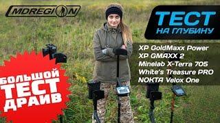 БОЛЬШОЙ ТЕСТ-ДРАЙВ / X-Terra 705, Nokta Velox One, XP GoldMaxx Power, GMaxx 2, Whites Treasure PRO