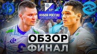 ЭТОГО НЕ ОЖИДАЛ НИКТО | ДИНАМО – ЗЕНИТ-КАЗАНЬ | ОБЗОР ФИНАЛА КУБКА РОССИИ ПО ВОЛЕЙБОЛУ