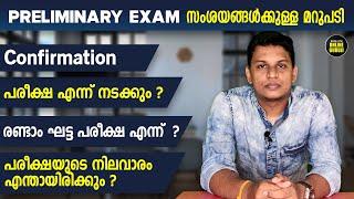 Preliminary Exam Confirmation, Exam Centre, Exam Date | സംശയങ്ങള്‍ക്കുള്ള മറുപടി 