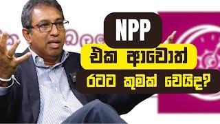 NPP එක ආවොත් රටට කුමක් වෙයිද?