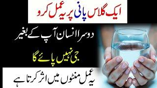 Read This Powerful Wazifa For Love On Glass Of Water | Mohabat Ka Wazifa