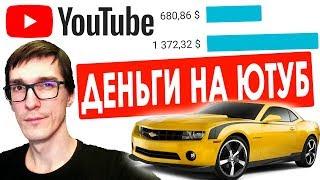 Как заработать на YouTube НОВИЧКУ | Сколько платит YouTube за 1000 просмотров