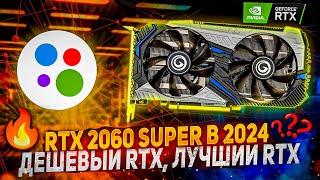 RTX 2060 SUPER В 2024 ГОДУ СТОИТ ЛИ ПОКУПАТЬ, ТЕСТЫ В ИГРАХ