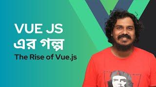 VUE JS এর গল্প | কেনো শিখবো Vue | The Rise of Vue.js | Hasin Hayder