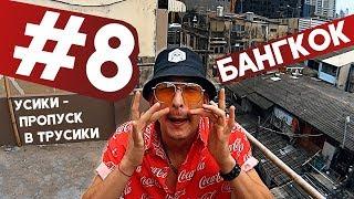 Бангкок I Массаж простаты I Усатый флешмоб I Китайский Русский #8