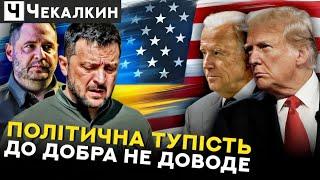 Зеленський між Трампом і Байденом: дипломатія чи цирк на дві арени?  | ГОСТРА ТЕМА ТИЖНЯ