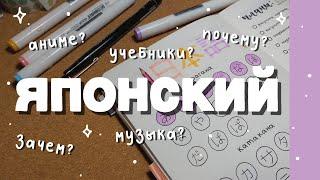 начала учить японский язык  аниме, музыка, учебники // study with me 