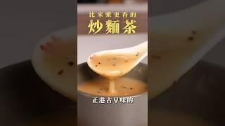 【甘丹慶菜喇】比米漿更香的【炒麵茶】！#麵茶 #古早味 #麵粉  #阿慶師 #台語