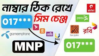 নাম্বার একই রেখে সিম পরিবর্তন | GP to Teletalk or any sim  | How to MNP to any Operator